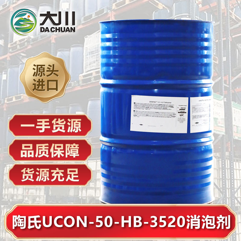 陶氏UCON-50-HB-3520麻豆精品无码