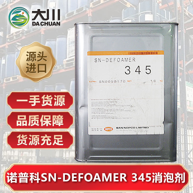 諾普科SN-DEFOAMER 345麻豆精品无码