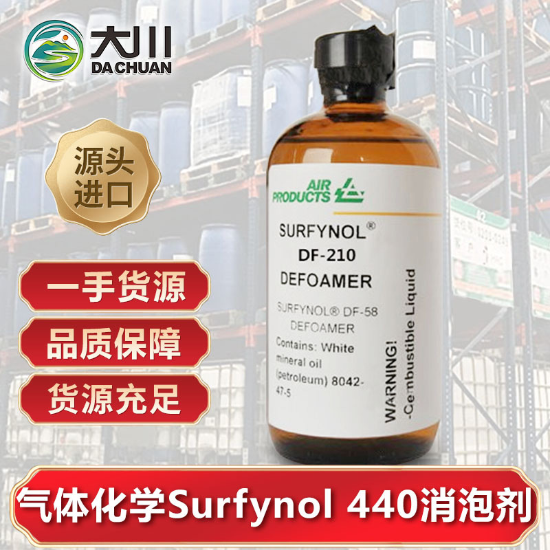 美國氣體化學Surfynol 440麻豆精品无码