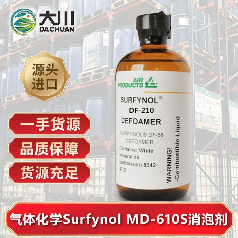 美國氣體化學Surfynol MD-610S麻豆精品无码